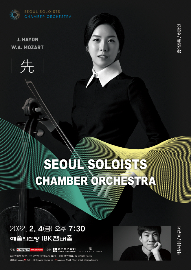 0204_서울 솔로이스츠 챔버 오케스트라 창단연주회_포스터.jpg
