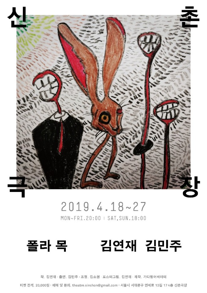폴라 목_신촌극장_포스터.jpg