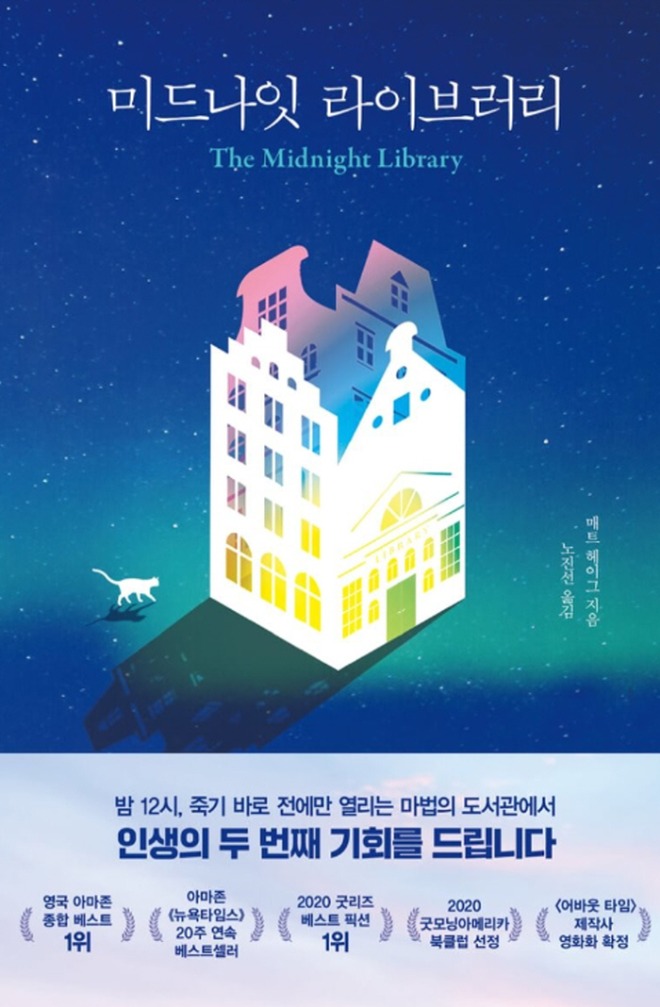 미드나잇 라이브러리.jpg