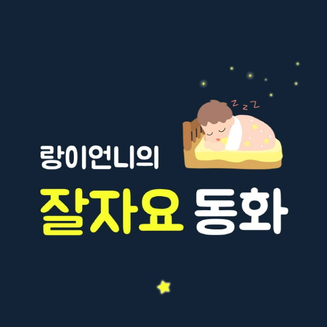 랑이언니의 잘자요 동화.jpg