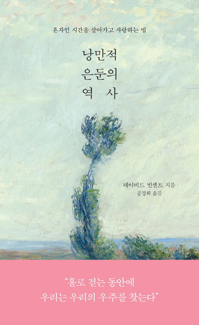 낭만적 은둔의 역사_앞표지_띠지.jpg