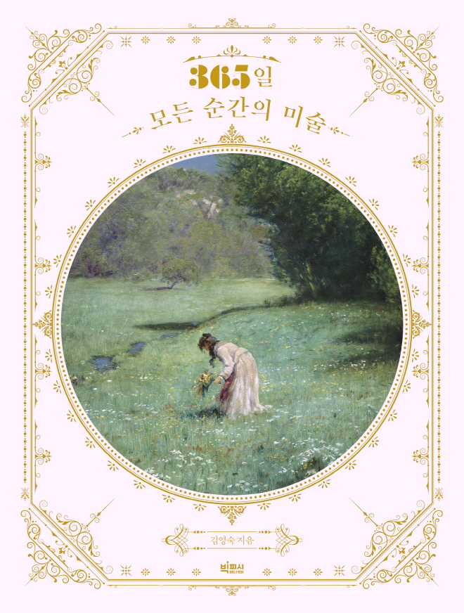 365일 모든 순간의 미술_표지 평면.jpg