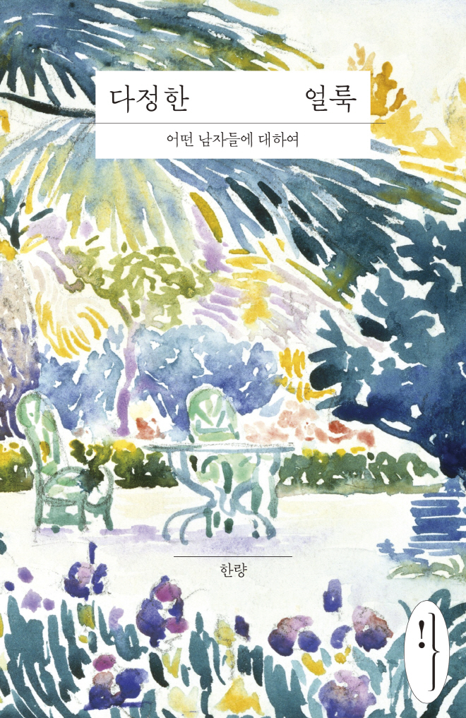 다정한 얼룩-앞표지.jpg