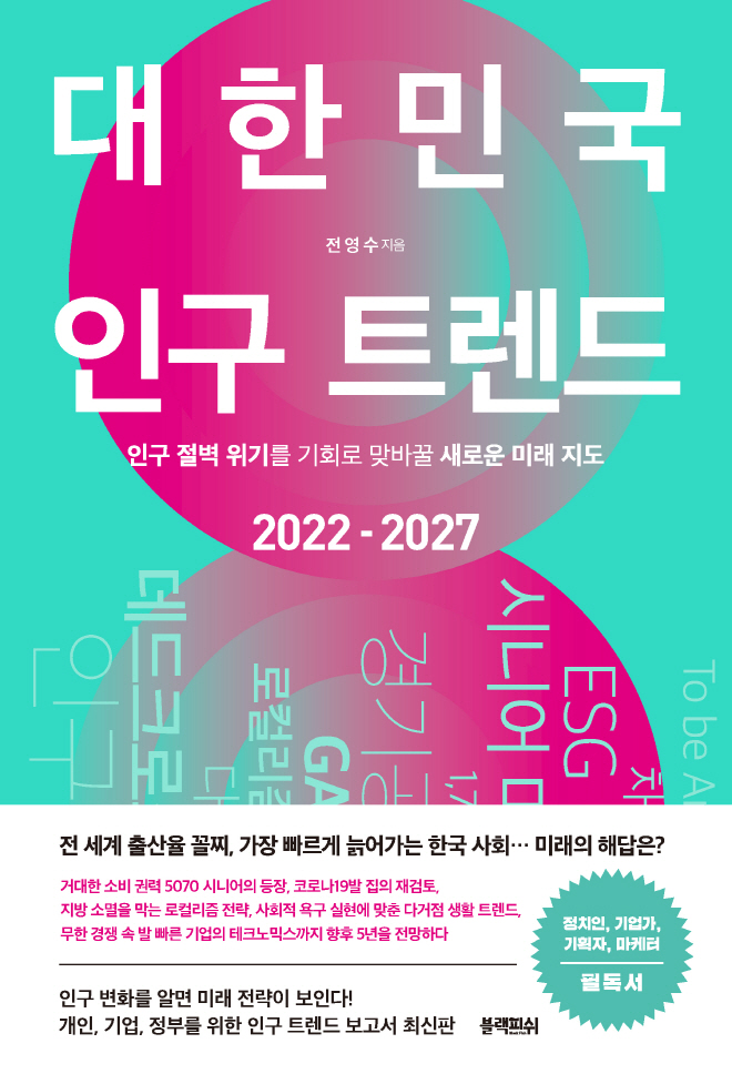 사본 -대한민국 인구 트렌드_평면표지(띠지o).jpg