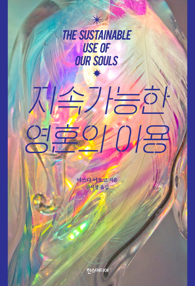 지속가능한영혼의이용-표1-수정.jpg