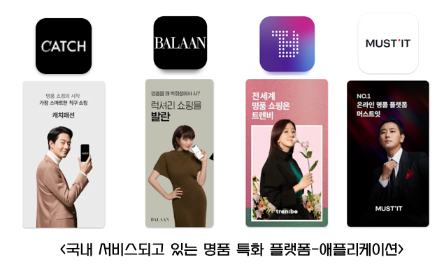 국내 서비스되고 있는 명품 특화 플랫폼.png