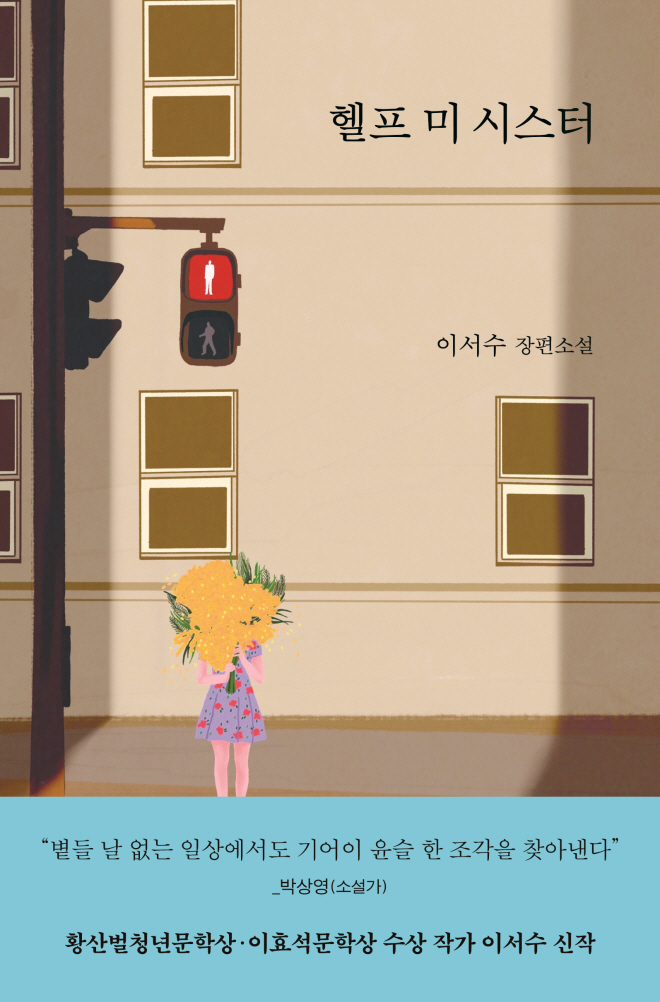 헬프 미 시스터_표지(띠지).jpg