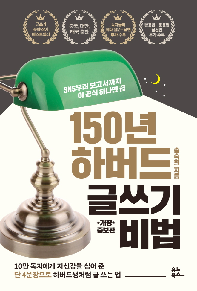 150년하버드글쓰기비법_개정증보판_표1.jpg