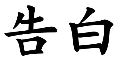 告白.jpeg