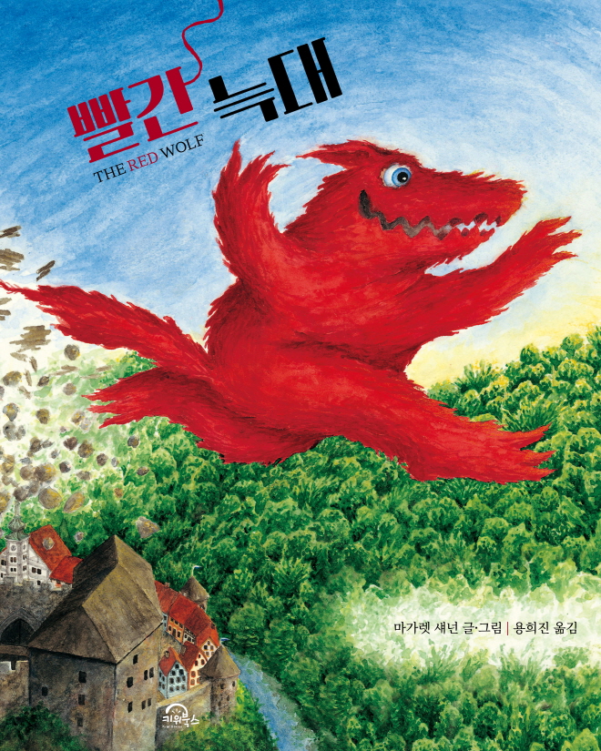 빨간 늑대-표지.jpg