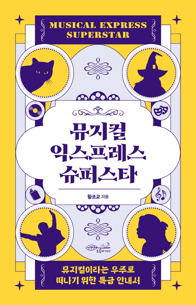 70뮤지컬익스프레스슈퍼스타_평면.jpg