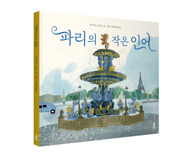 파리의작은인어_입체표지.jpg