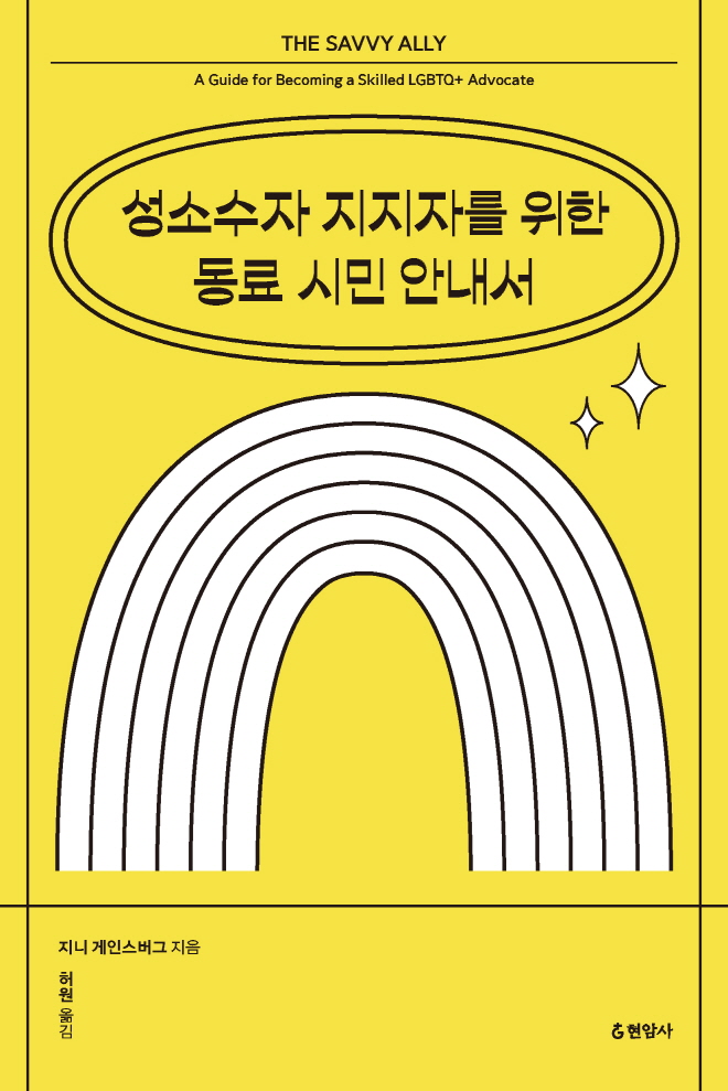 성소수자 지지자를 위한 동료 시민 안내서(최종 표지).jpg