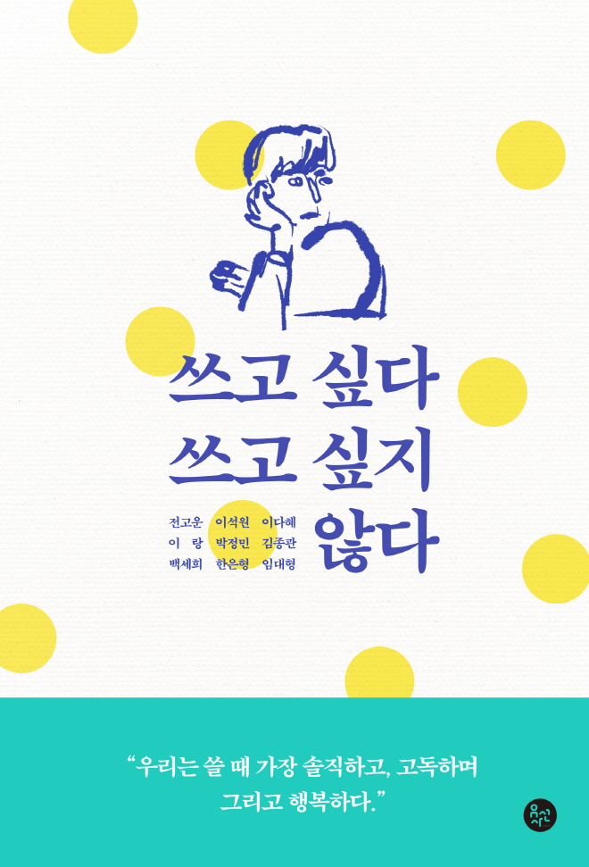 쓰고싶다쓰고싶지않다-표지+띠지-이미지.jpg