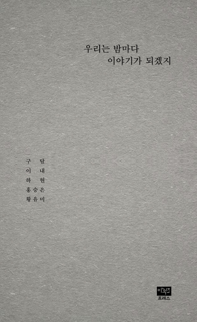 우리는 밤마다 이야기가 되겠지.jpg