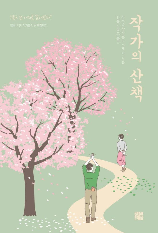 작가의산책-표지평.jpg