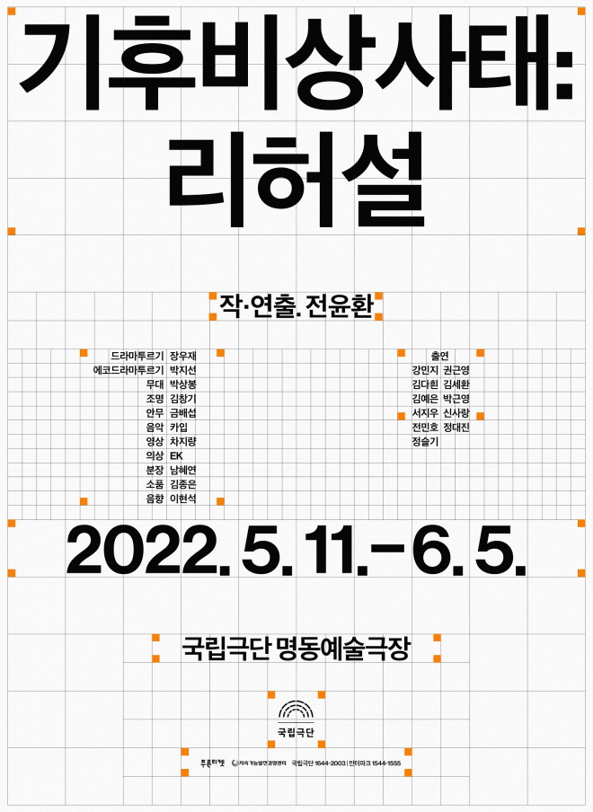 [국립극단] 포스터_기후비상사태 리허설s.jpg