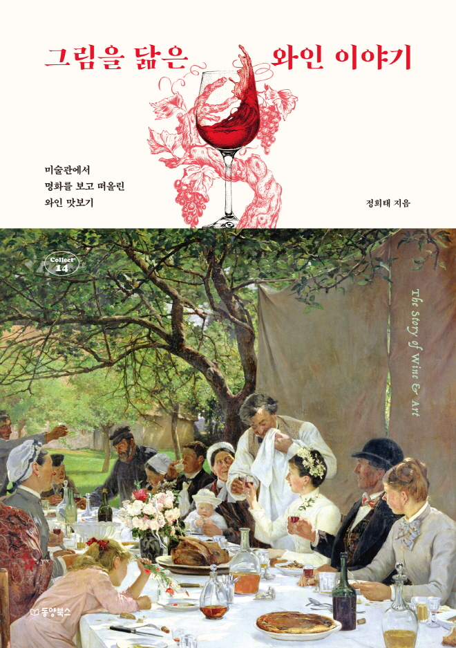 그림을 닮은 와인 이야기_표1(앞표지).jpg