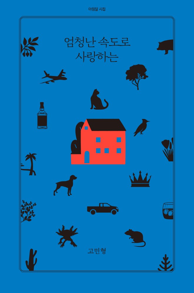 엄청난 속도로 사랑하는_표지.jpg