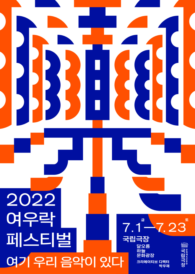 [포스터] 국립극장 2022 여우樂(락) 페스티벌.jpg
