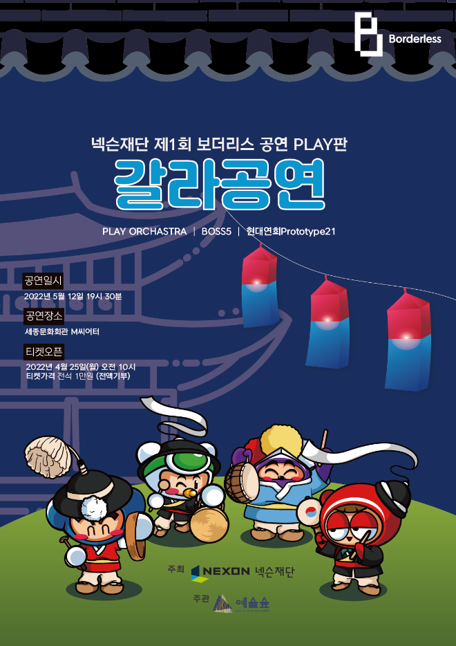 [넥슨] 5월 12일 보더리스 갈라 공연 포스터.png