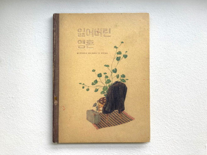 잃어버린영혼.png