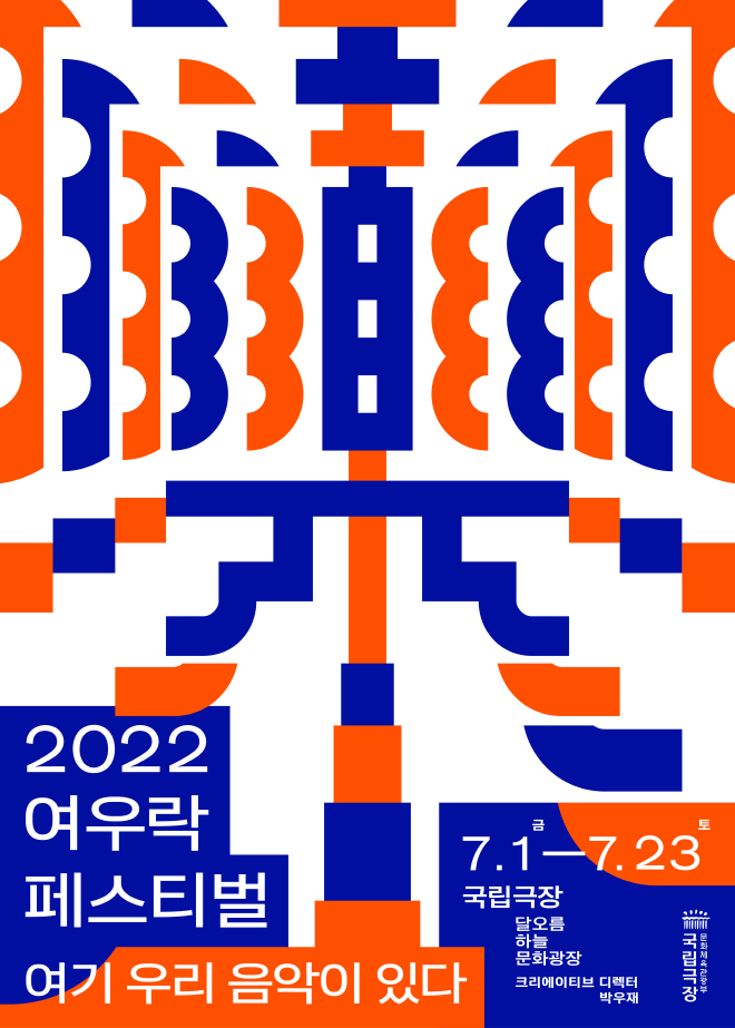 [포스터] 국립극장 2022 여우樂(락) 페스티벌.jpg