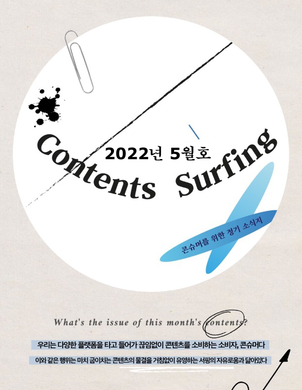 contents-surfing-5월호.jpg