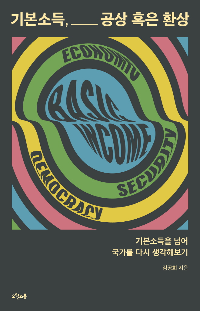 기본소득, 공상 혹은 환상 표지.jpg