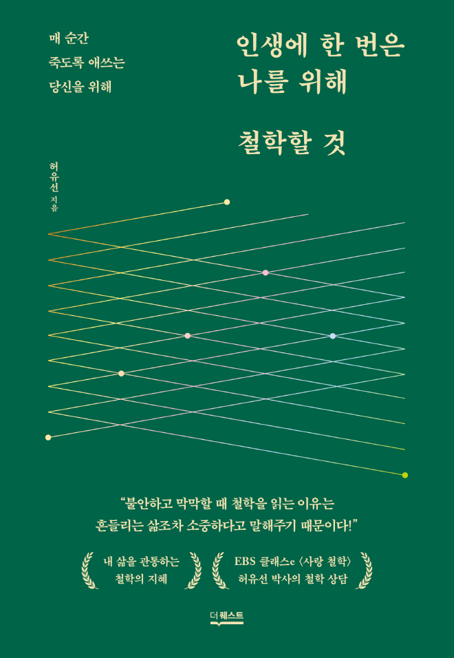 2-1. 인생에 한 번은 나를 위해 철학할 것_평면 표지.jpg