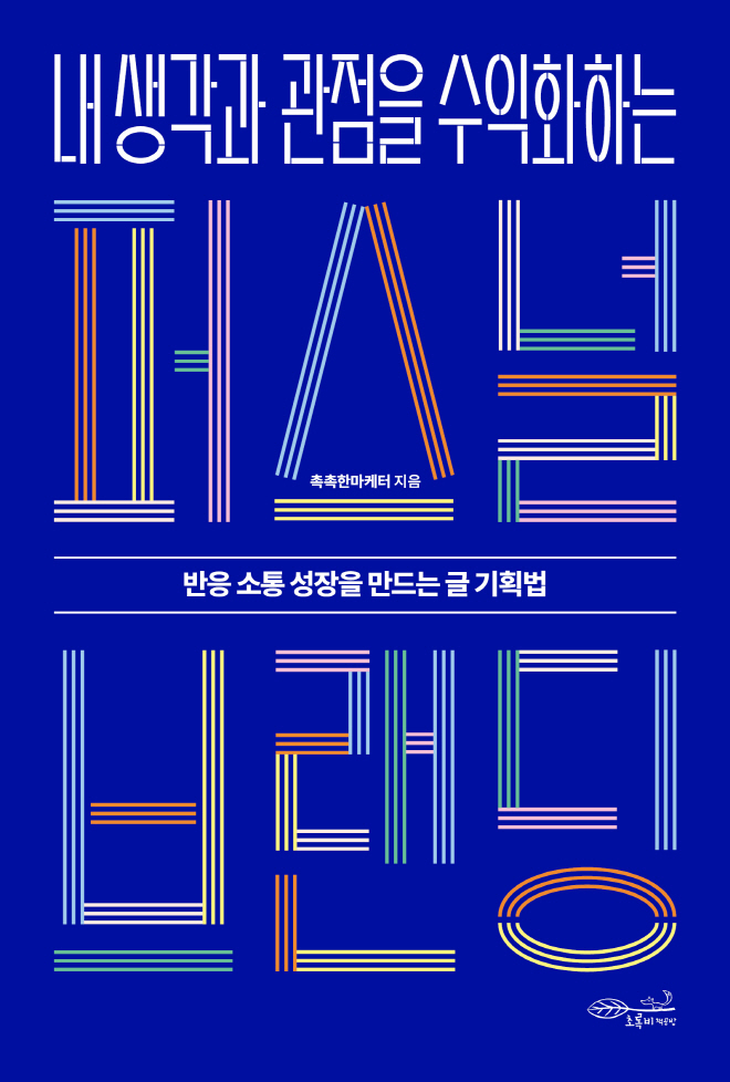 74내생각과관점을수익화하는퍼스널브랜딩(평면).jpg