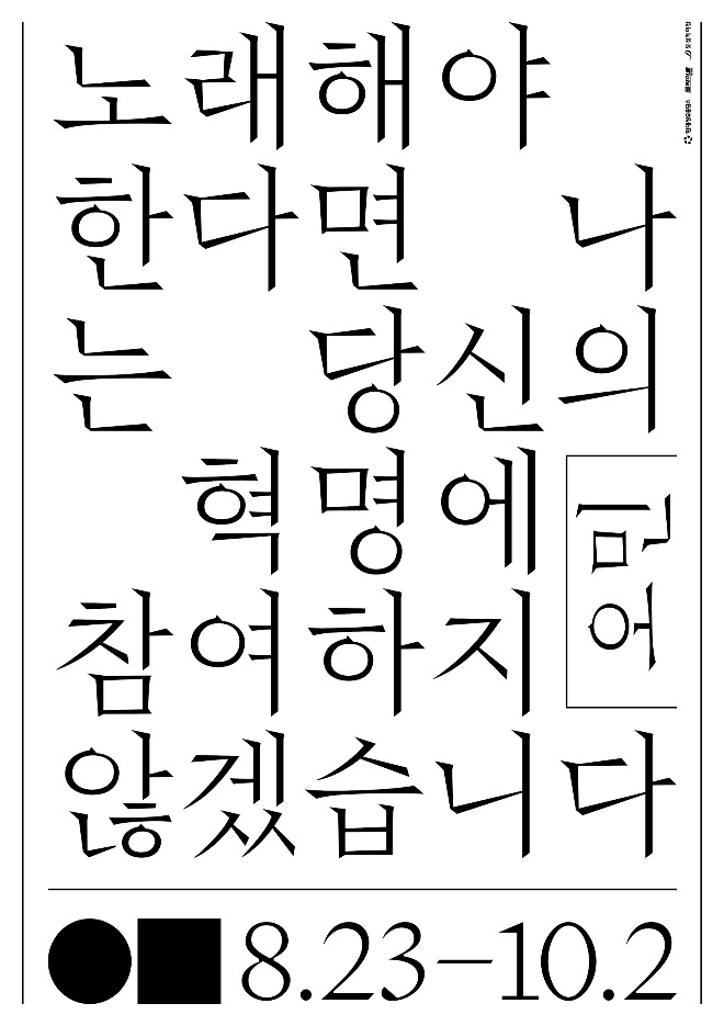 포스터_오민 《노래해야 한다면 나는 당신의 혁명에 참여하지 않겠습니다》.jpg