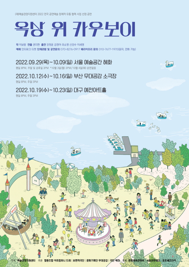 2022_옥상위카우보이_포스터 원본.jpg