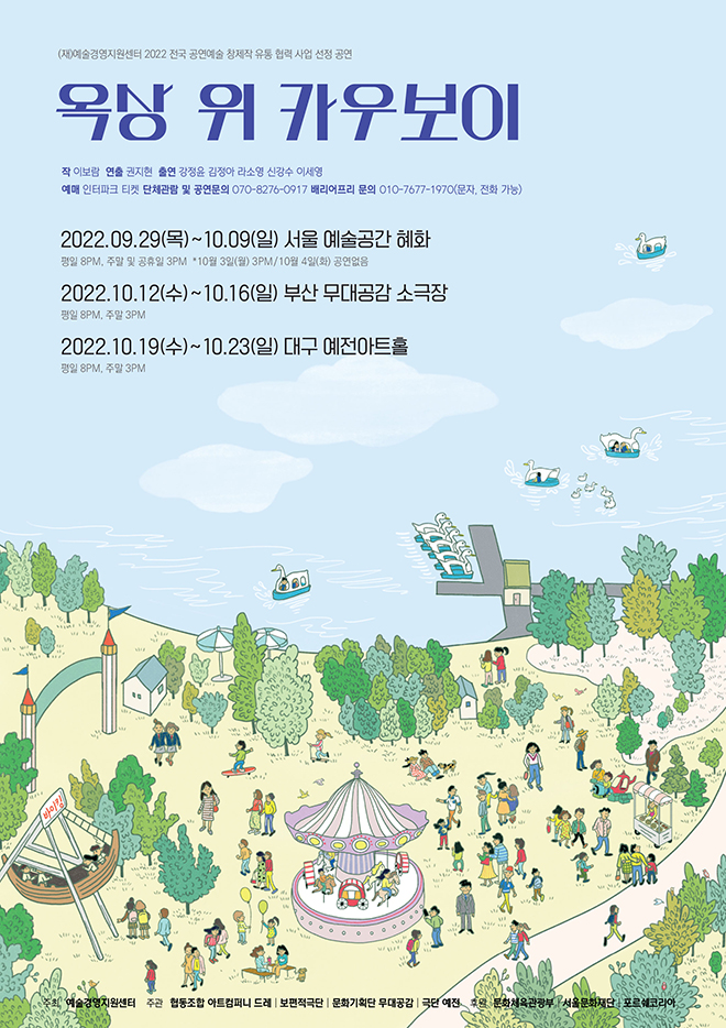 2022_옥상위카우보이_포스터 원본_업로드용.jpg