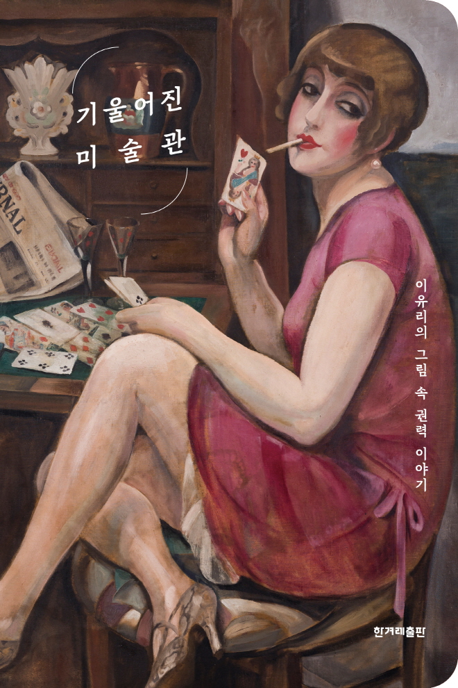 기울어진 미술관_표1(귀도리).jpg