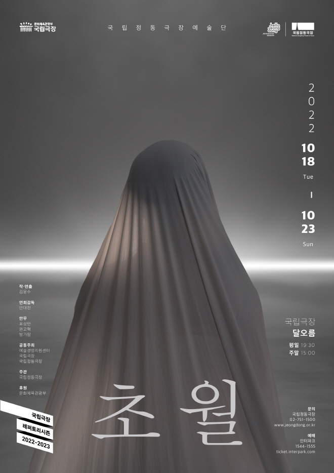 [국립정동극장] 초월 포스터(10.18-23).jpg