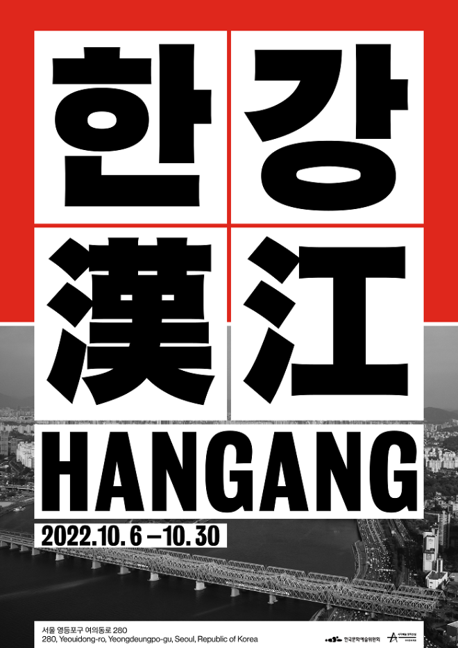 (고화질)한강_포스터.png
