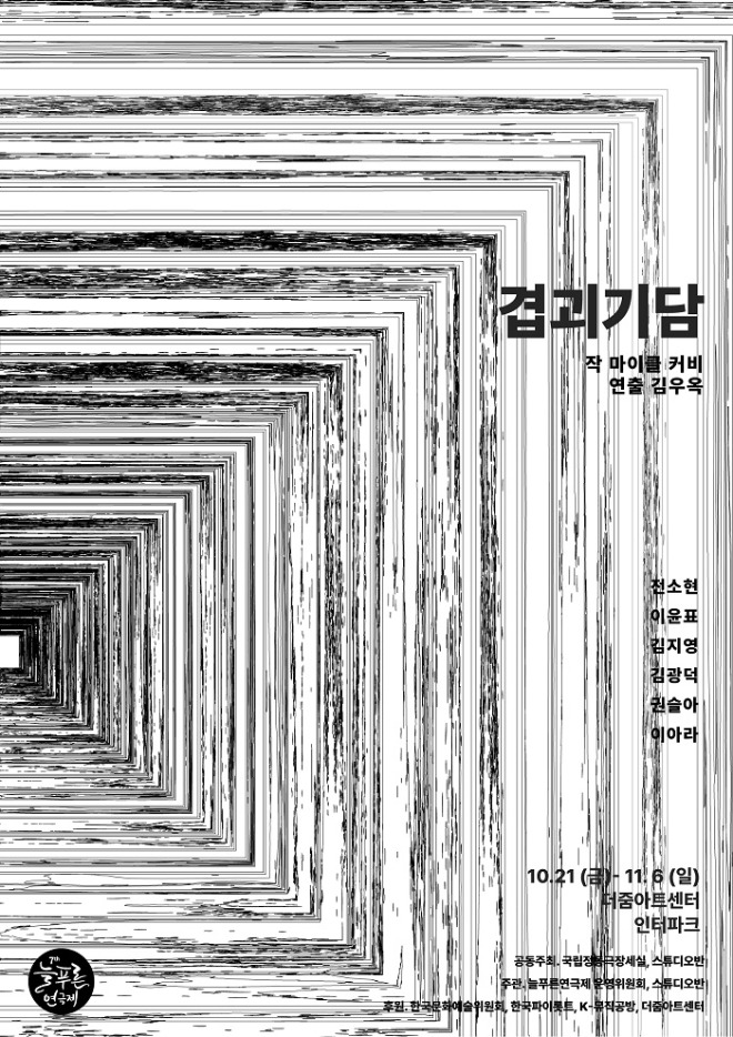 겹괴기담 포스터.jpg