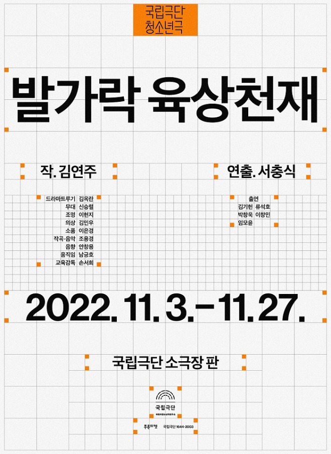 [국립극단] 발가락 육상천재 포스터s.jpg