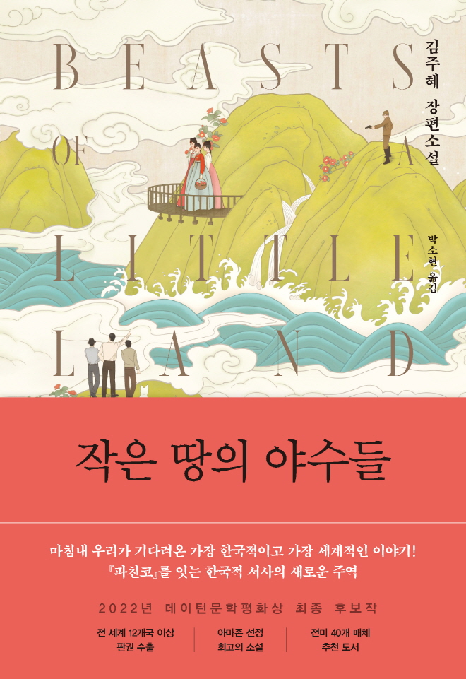 작은땅의야수들_표1+띠지.jpg
