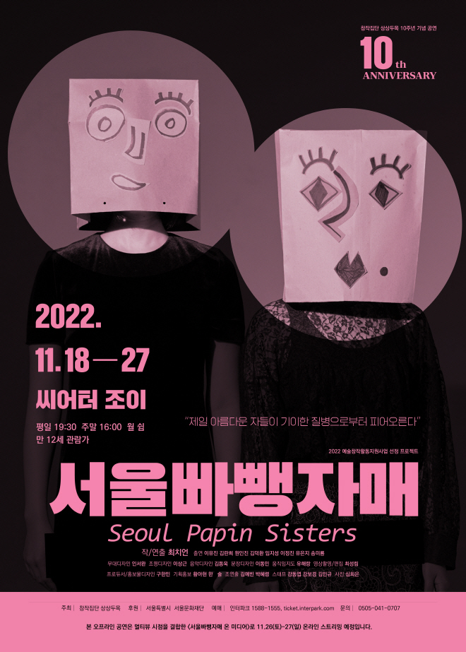 포스터_오프라인_서울빠뺑자매_1004.jpg