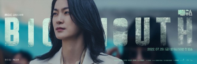 [크기변환]BIGMOUTH_poster220720110208imbcdrama10.jpg
