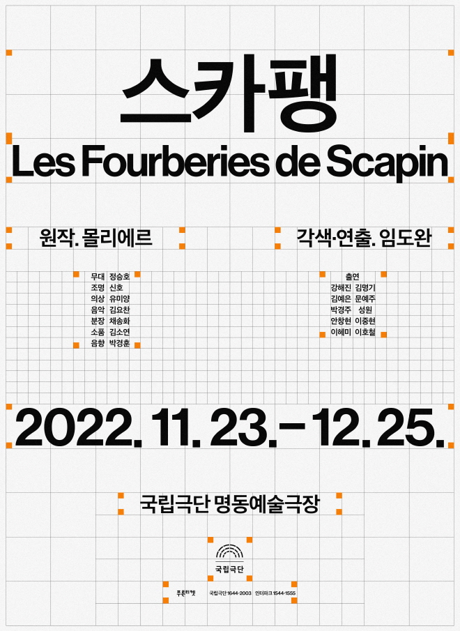 [국립극단] 스카팽(2022) 포스터.jpg