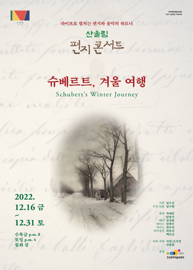 2022.12.16.-12.31. 산울림 편지콘서트 슈베르트 포스터.jpg