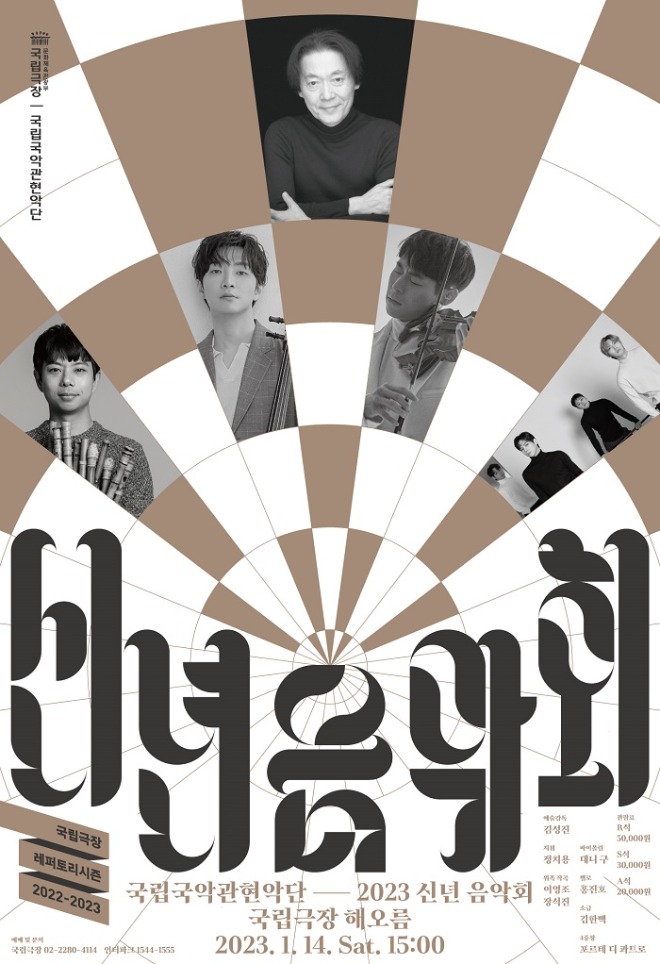 [포스터]국립국악관현악단_2023 신년음악회.jpg