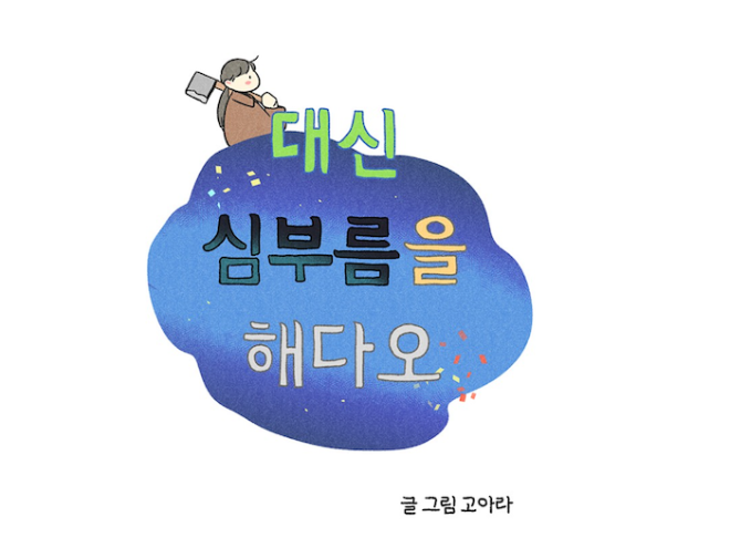 대신심부름을해다오(1).png