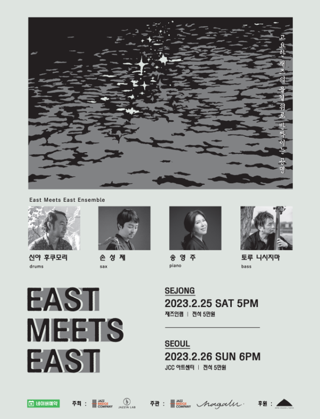 [크기변환]통합 포스터_ East Meets East.png