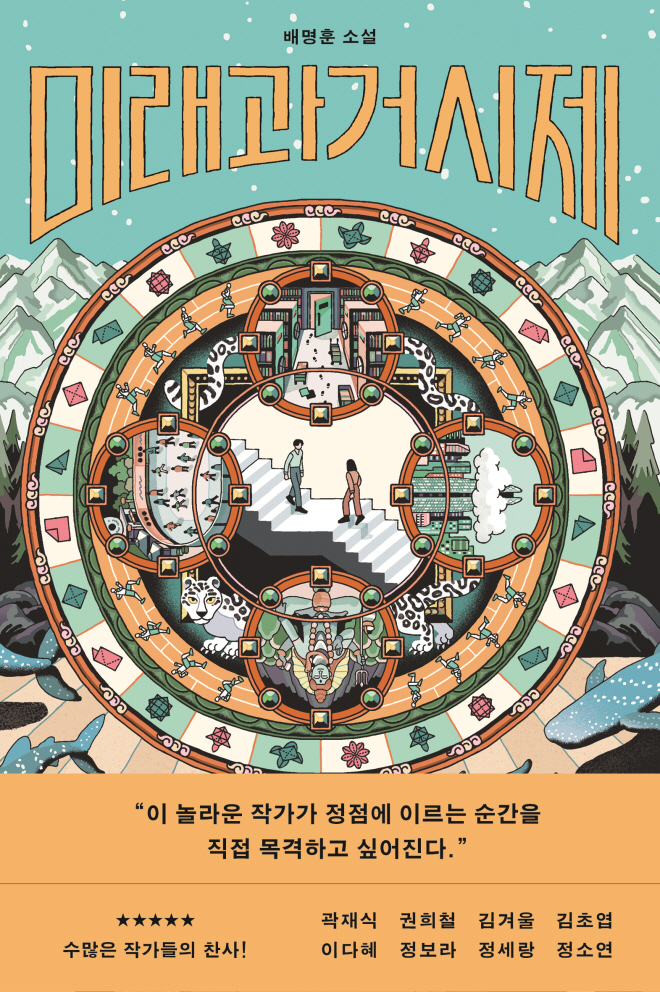 미래과거시제_표지띠지4.jpg