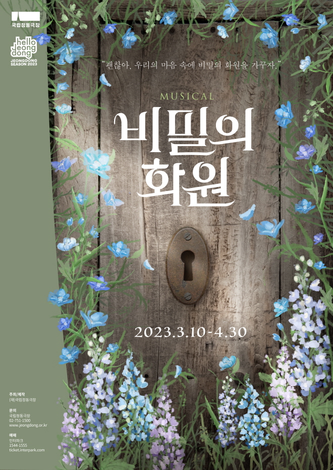 2023-비밀의화원-포스터.jpg