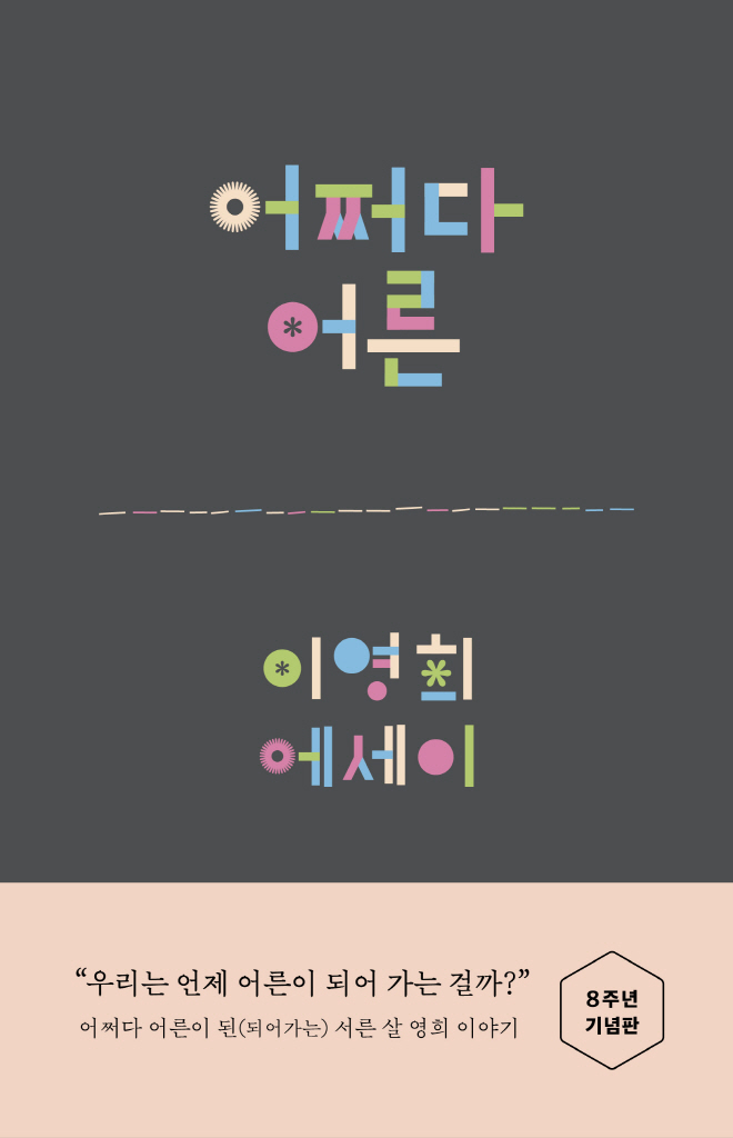 어쩌다어른_표1띠지.jpg